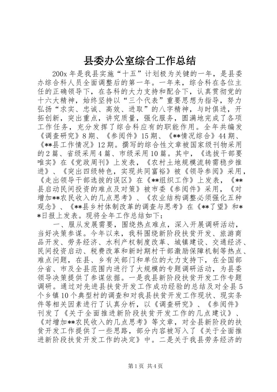 县委办公室综合工作总结 _第1页