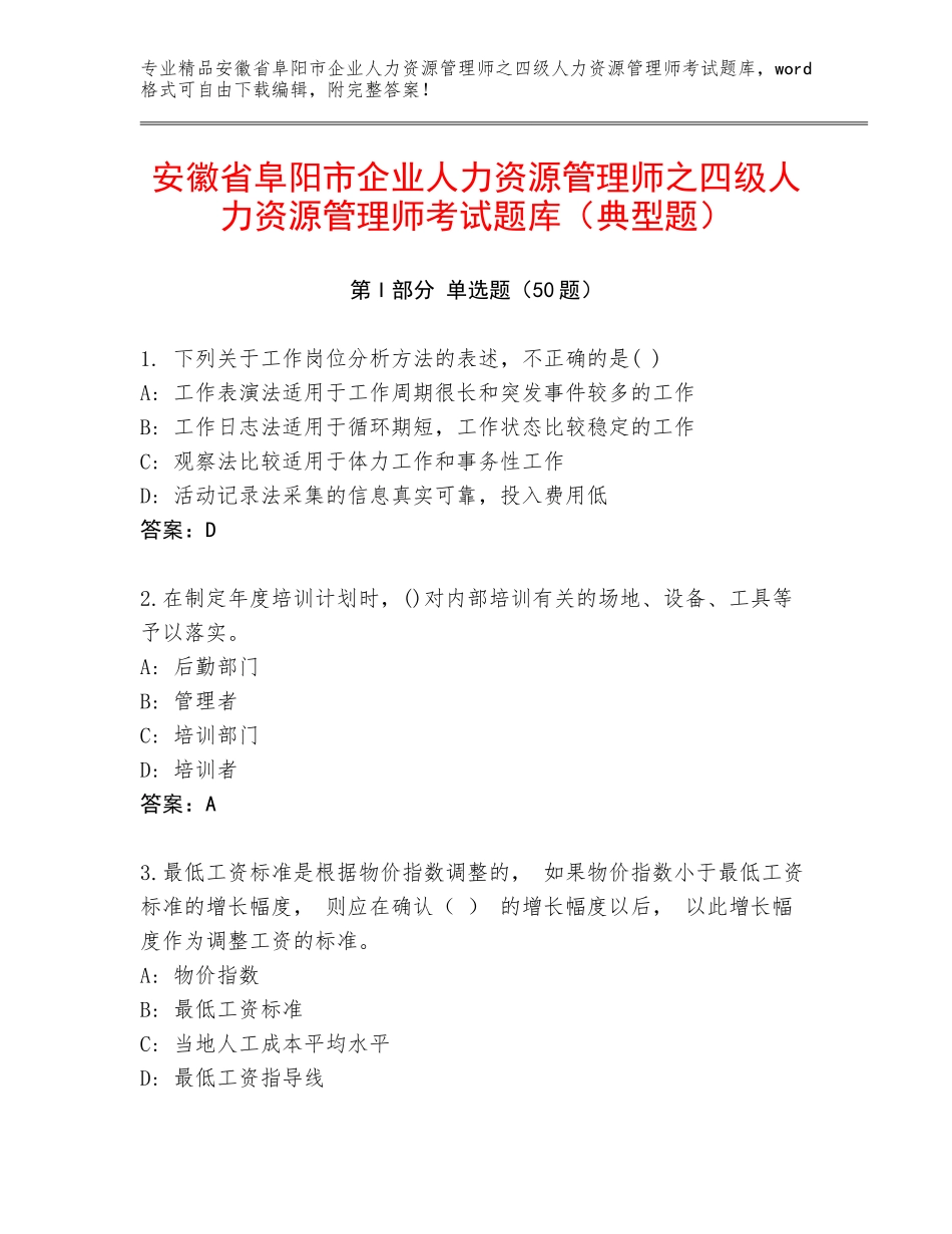 安徽省阜阳市企业人力资源管理师之四级人力资源管理师考试题库（典型题）_第1页