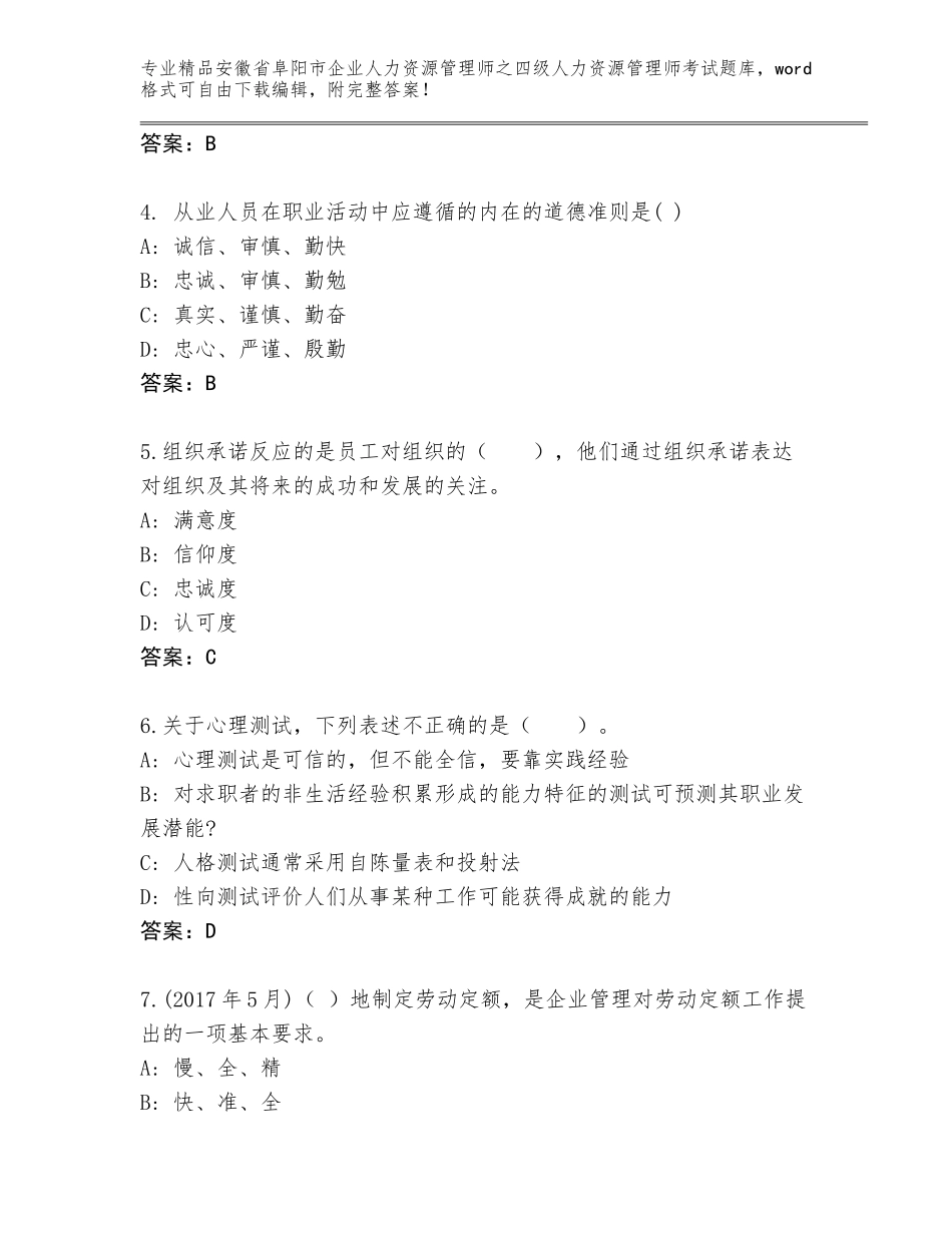 安徽省阜阳市企业人力资源管理师之四级人力资源管理师考试题库（典型题）_第2页