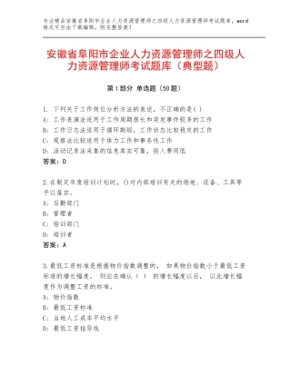 安徽省阜阳市企业人力资源管理师之四级人力资源管理师考试题库（典型题）
