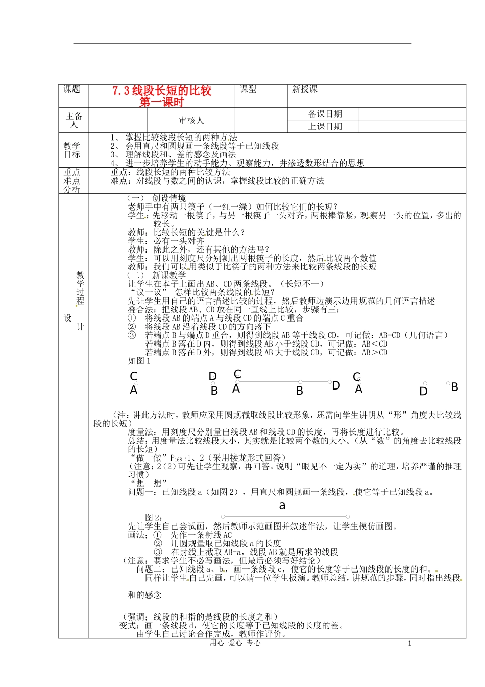浙江省绍兴县杨汛桥镇中学七年级数学上册-7.3《线段长短的比较(2)》教案-浙教版_第1页