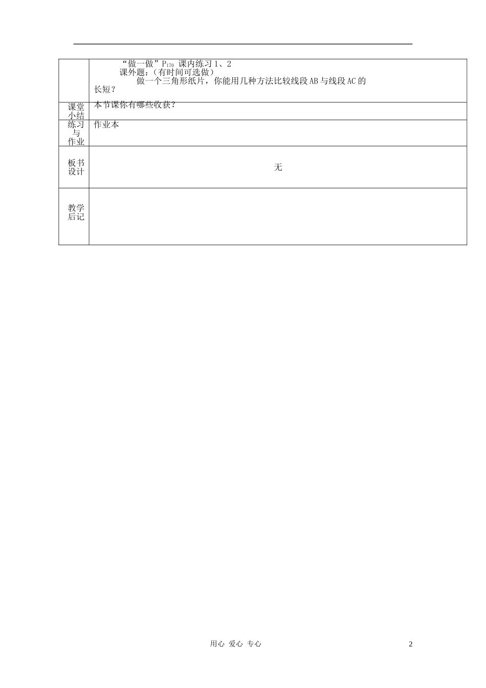 浙江省绍兴县杨汛桥镇中学七年级数学上册-7.3《线段长短的比较(2)》教案-浙教版_第2页