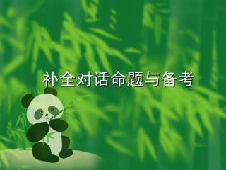 中考英语补全对话