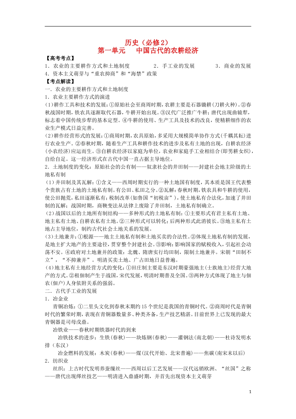 浙江省安吉高级中学2013届高三历史一轮复习-考点解读(经济史)导学案-人民版_第1页