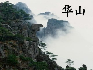 《华山》教学课件