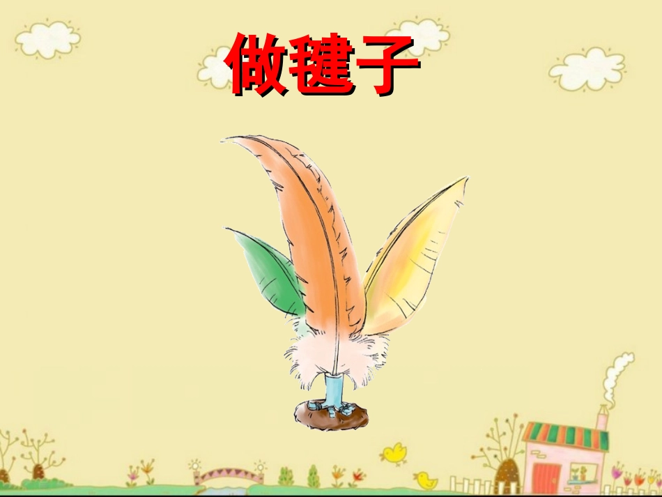 《做毽子》教学课件_第1页