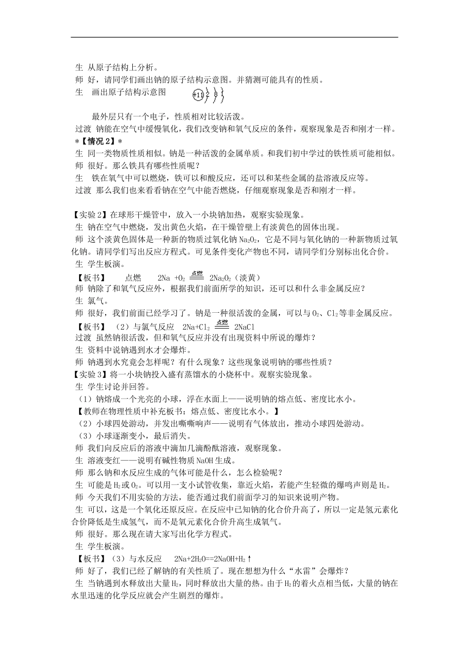 高中化学-《钠-镁及其化合物》(金属钠的性质及应用)教案3-苏教版必修1_第2页