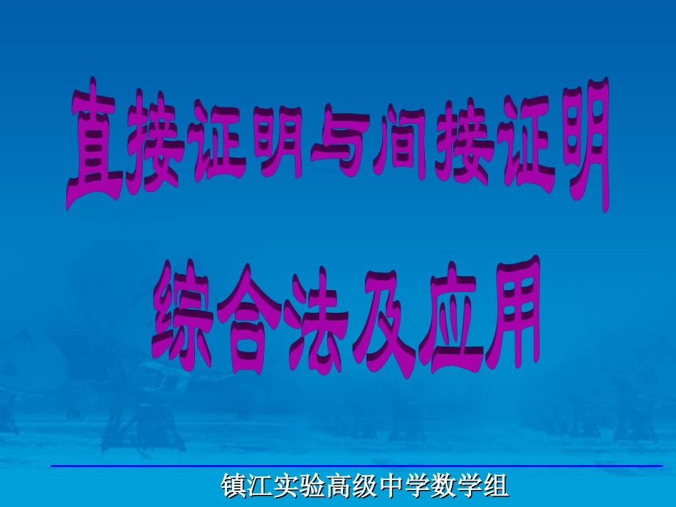 04综合法及应用_第1页