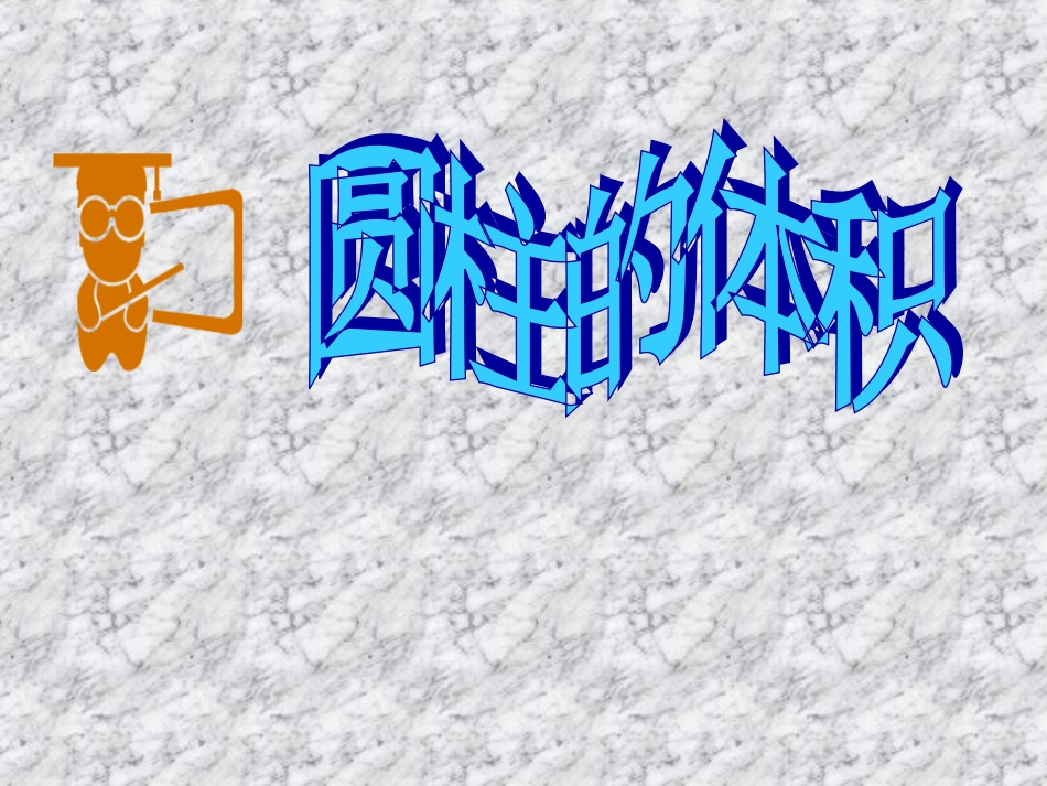 《圆柱的体积》教学课件 (2)_第1页