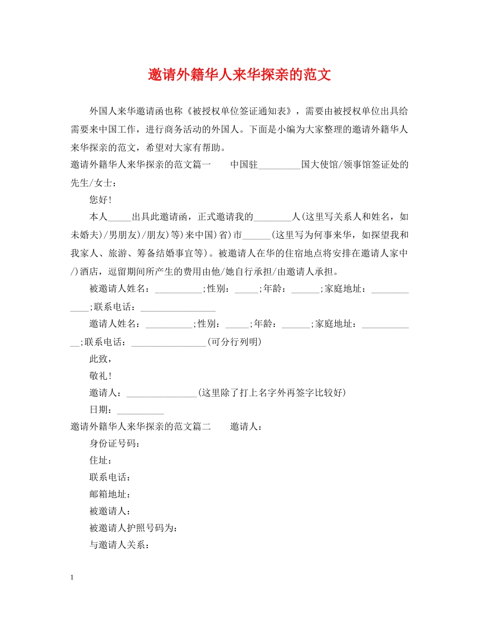 邀请外籍华人来华探亲的范文 _第1页