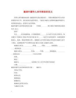 邀请外籍华人来华探亲的范文 