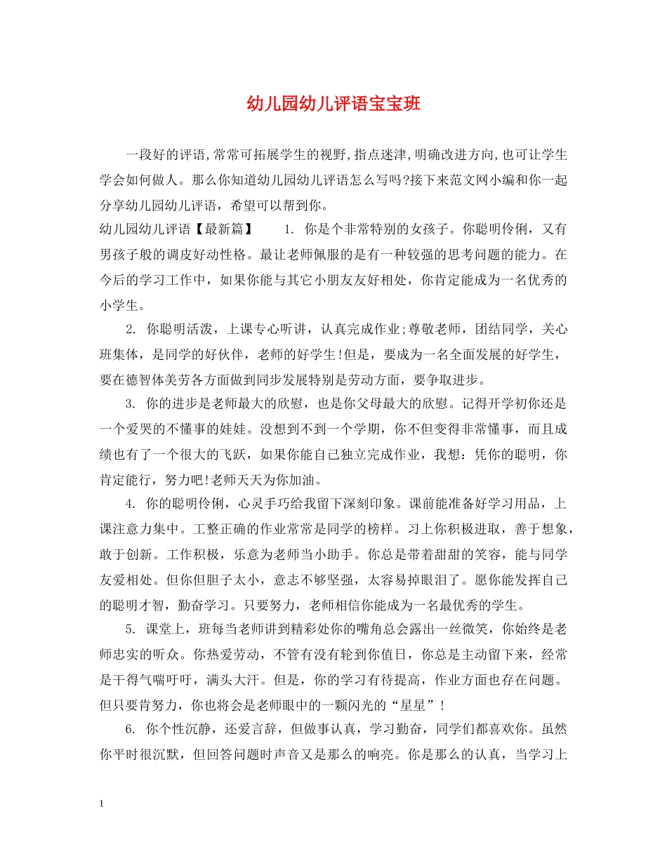 幼儿园幼儿评语宝宝班 _第1页