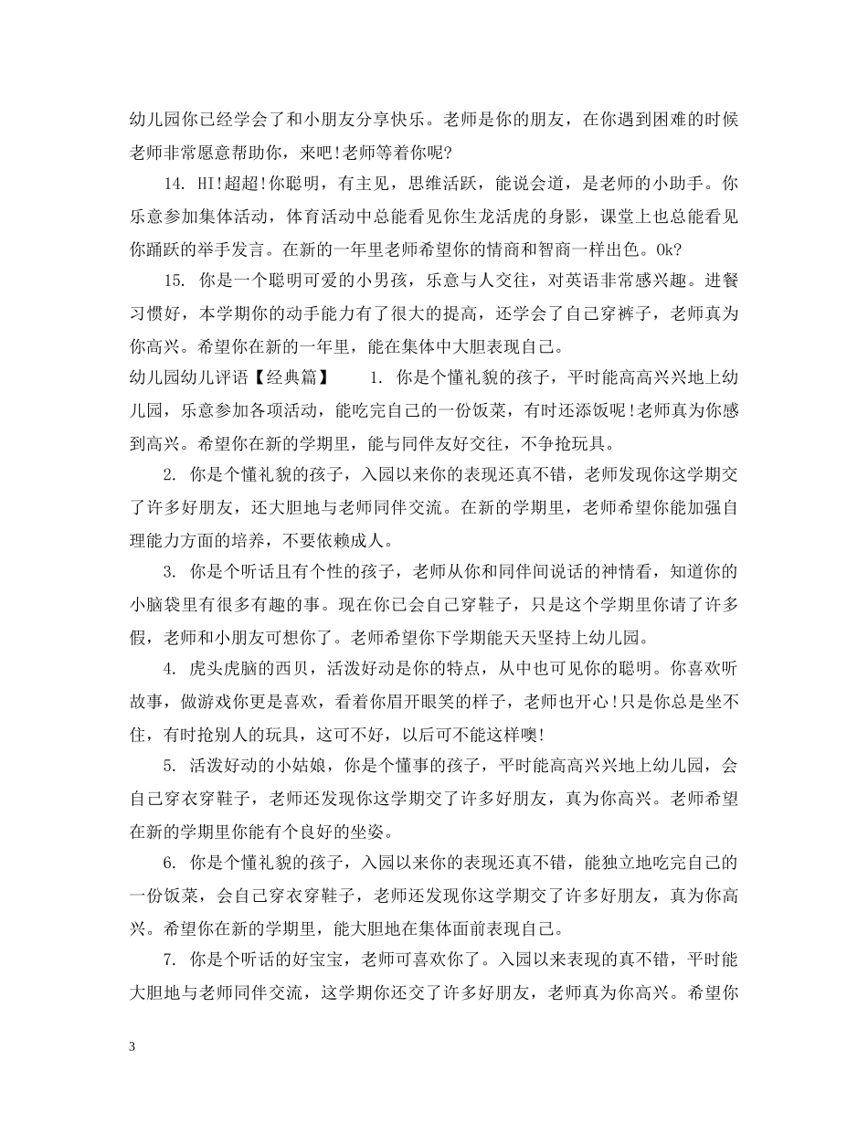 幼儿园幼儿评语宝宝班 _第3页