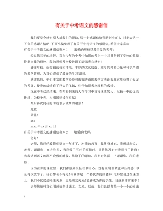 有关于中考语文的感谢信 