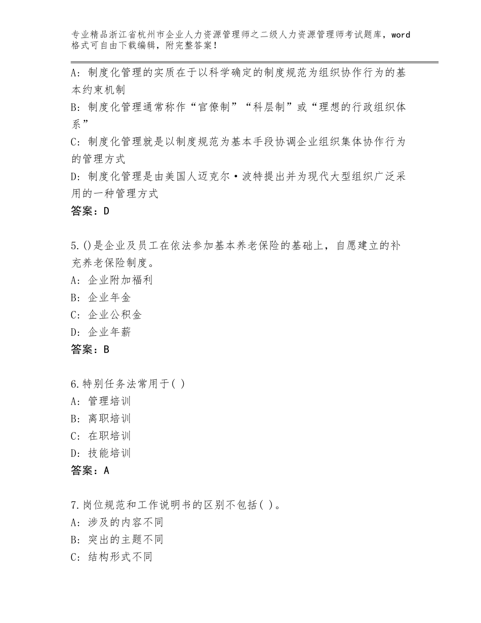 2024年浙江省杭州市企业人力资源管理师之二级人力资源管理师考试大全完整_第2页