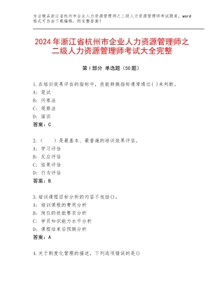2024年浙江省杭州市企业人力资源管理师之二级人力资源管理师考试大全完整