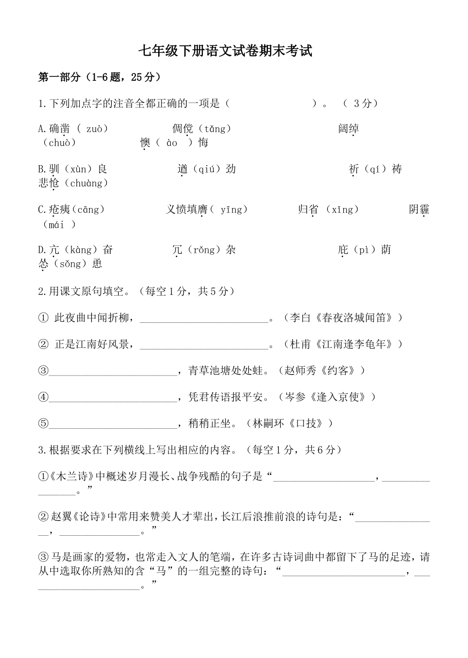 （人教五四制）七年级下册语文试卷期末考试含答案_第1页