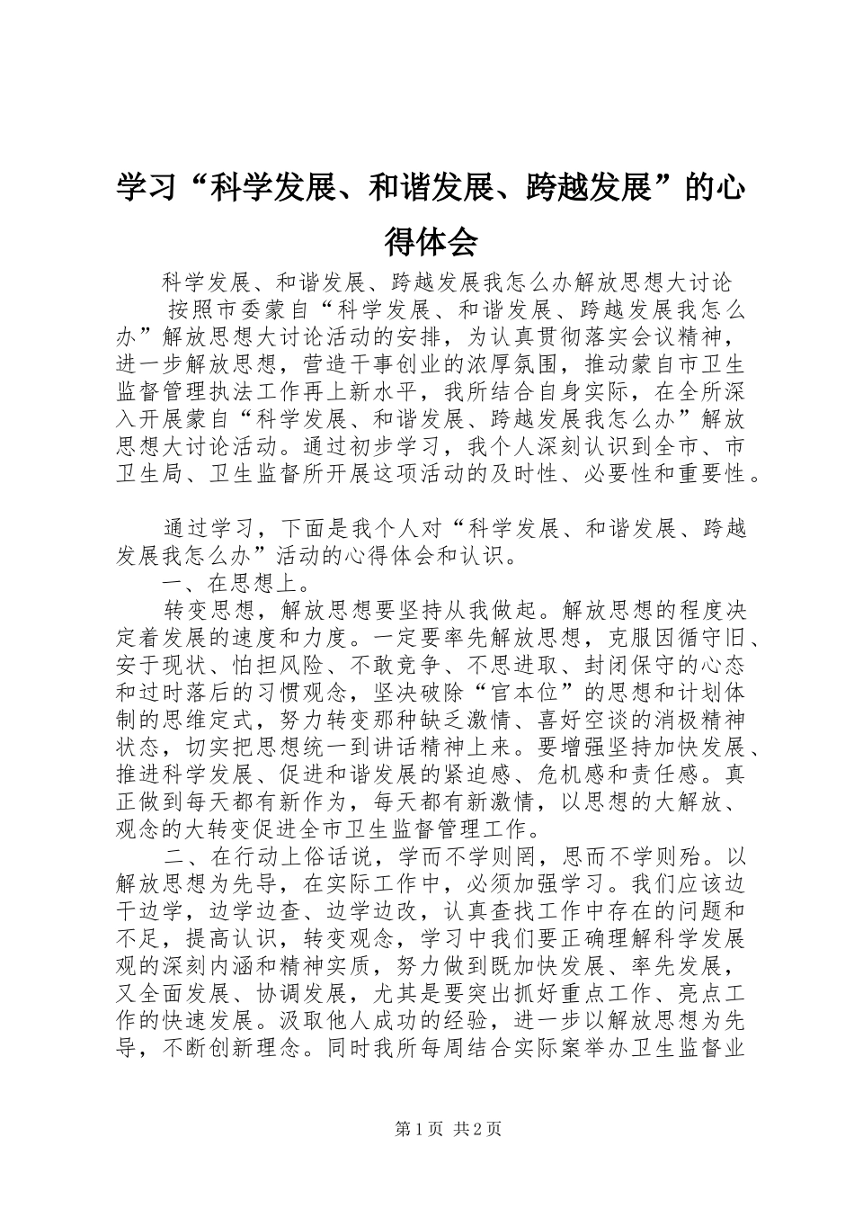 学习“科学发展、和谐发展、跨越发展”的体会心得_第1页