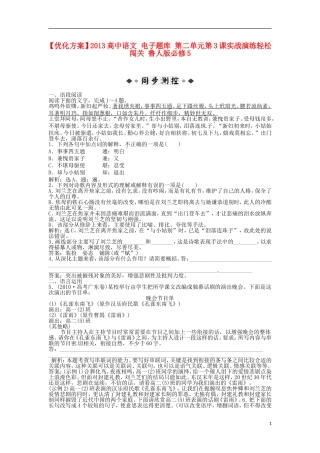 【优化方案】2013高中语文-电子题库-第二单元第3课实战演练轻松闯关-鲁人版必修5