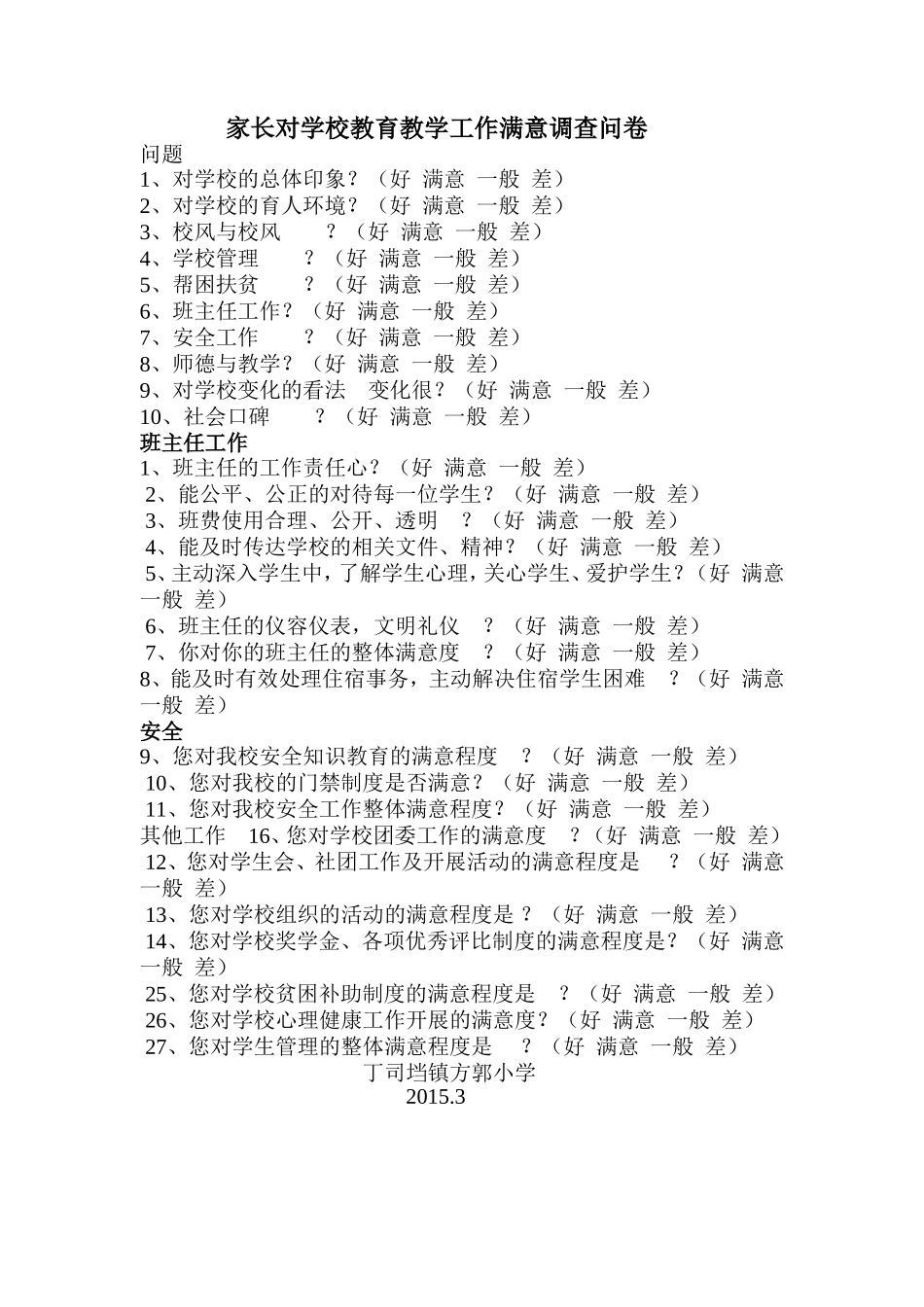家长对学校教育教学工作满意调查问卷_第1页