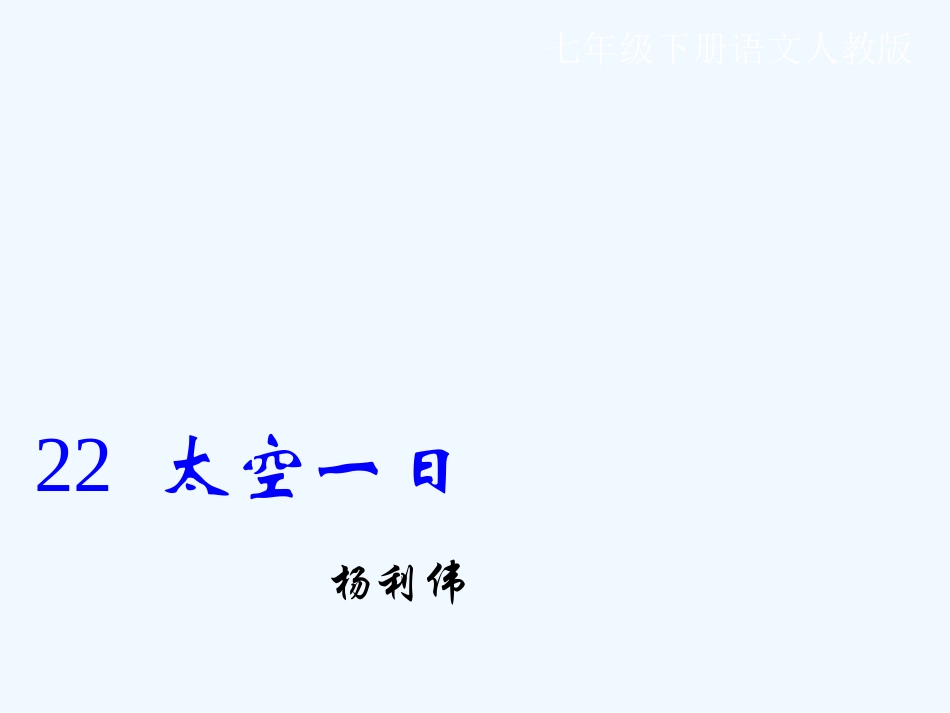 (部编)初中语文人教2011课标版七年级下册22.太空一日_第1页