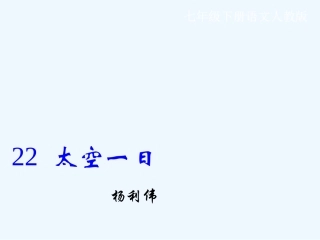 (部编)初中语文人教2011课标版七年级下册22.太空一日