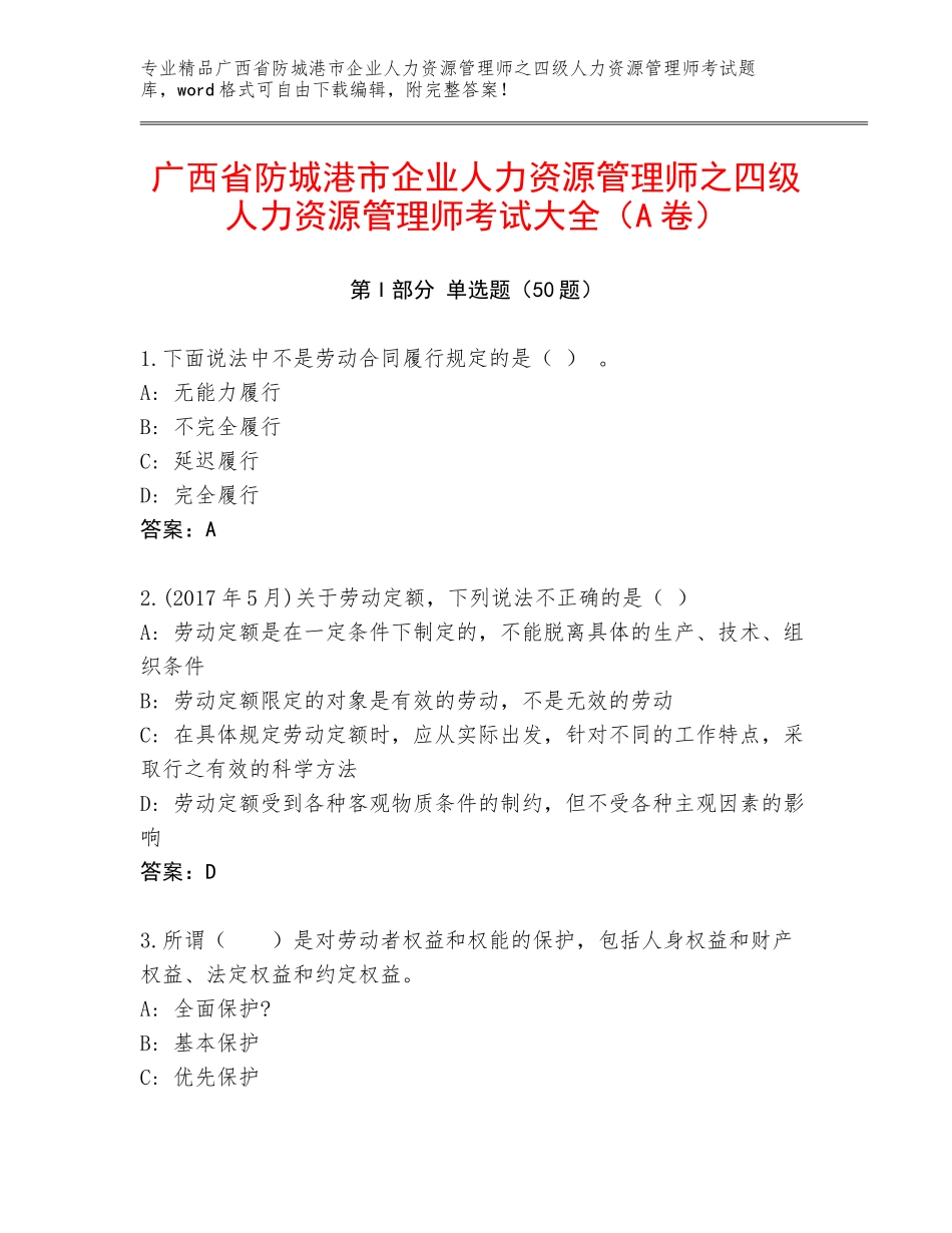 广西省防城港市企业人力资源管理师之四级人力资源管理师考试大全（A卷）_第1页