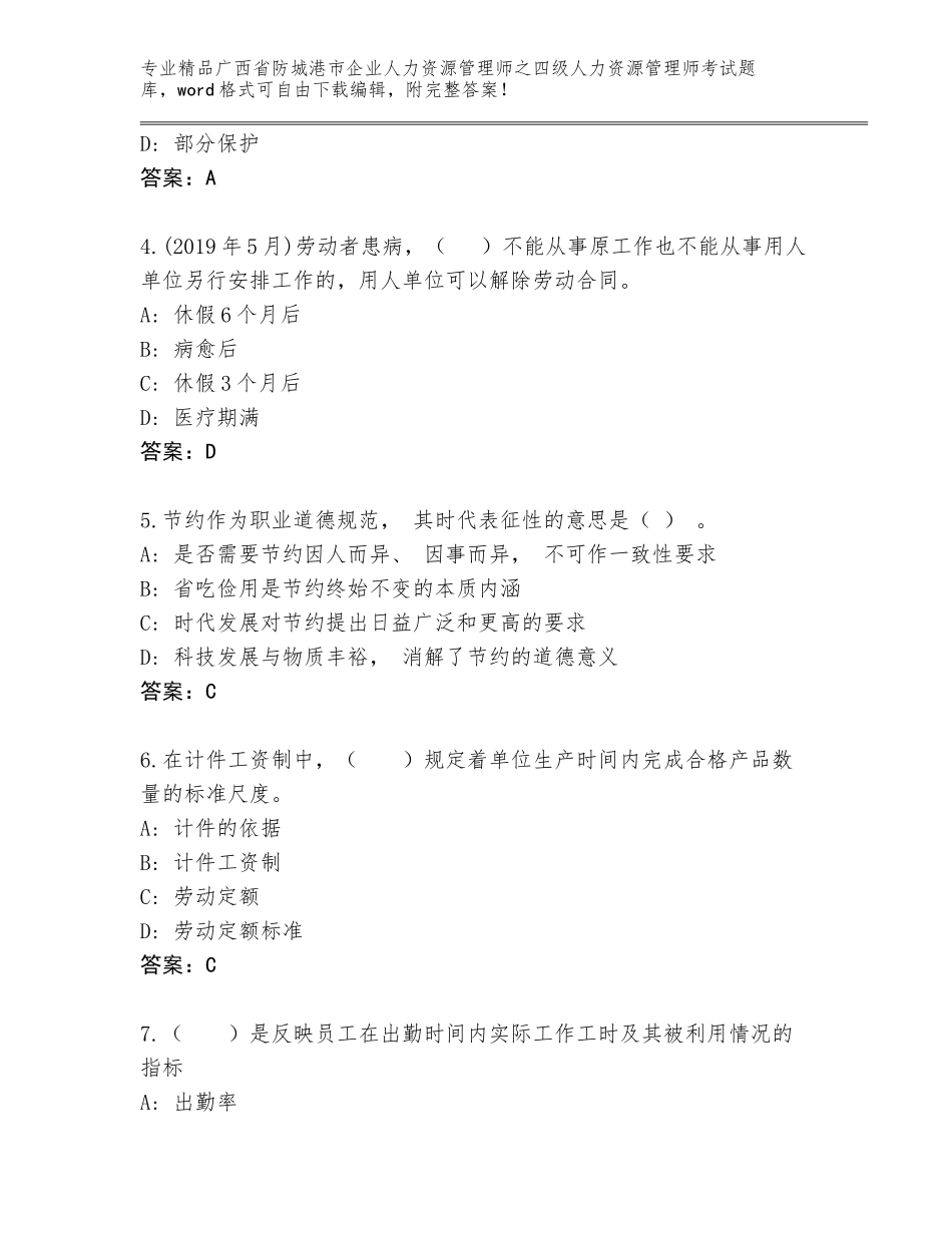广西省防城港市企业人力资源管理师之四级人力资源管理师考试大全（A卷）_第2页