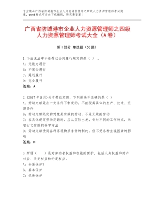 广西省防城港市企业人力资源管理师之四级人力资源管理师考试大全（A卷）