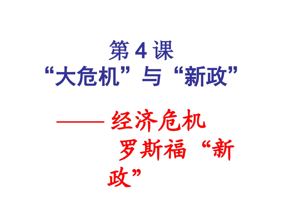 第4课“大危机”与“新政”_第2页