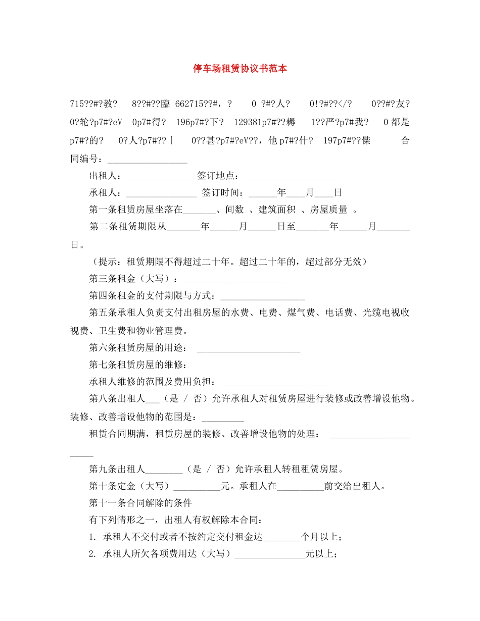 停车场租赁协议书范本_第1页