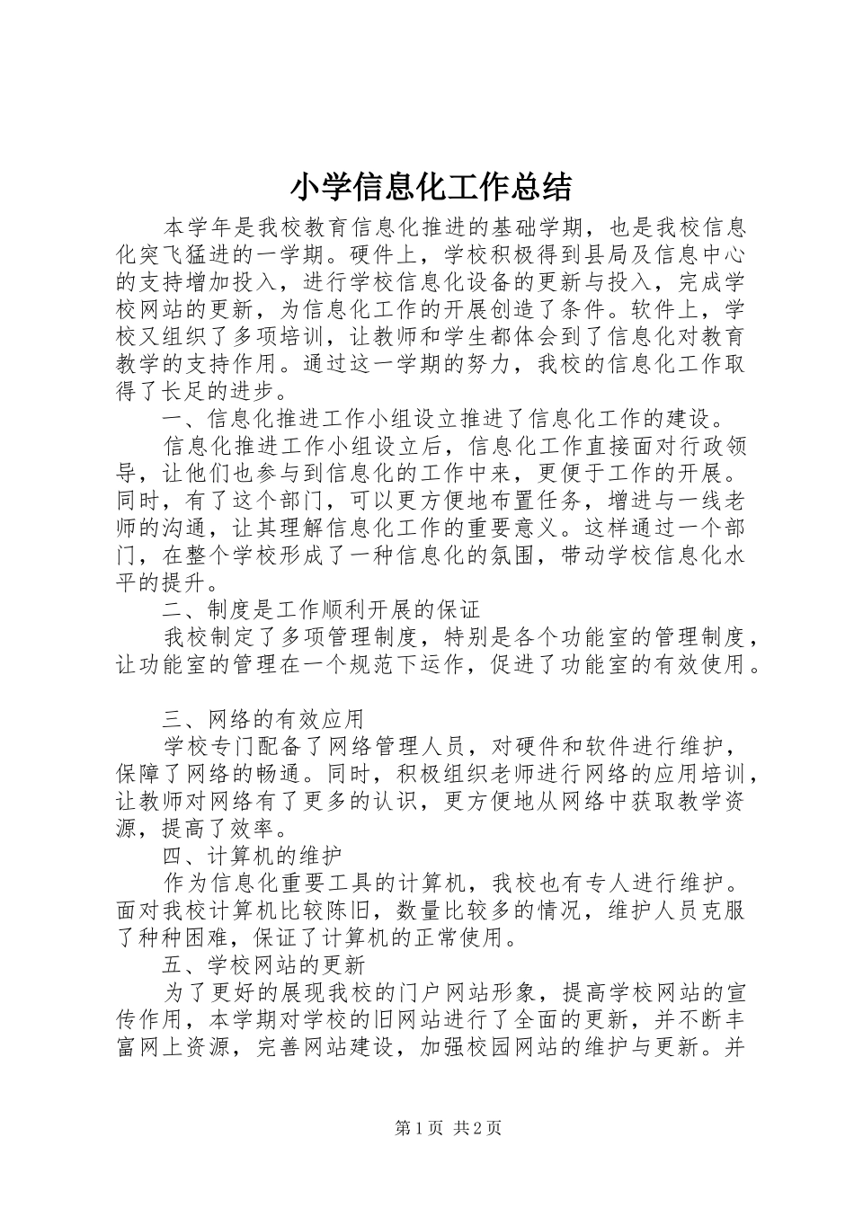 小学信息化工作总结 _第1页