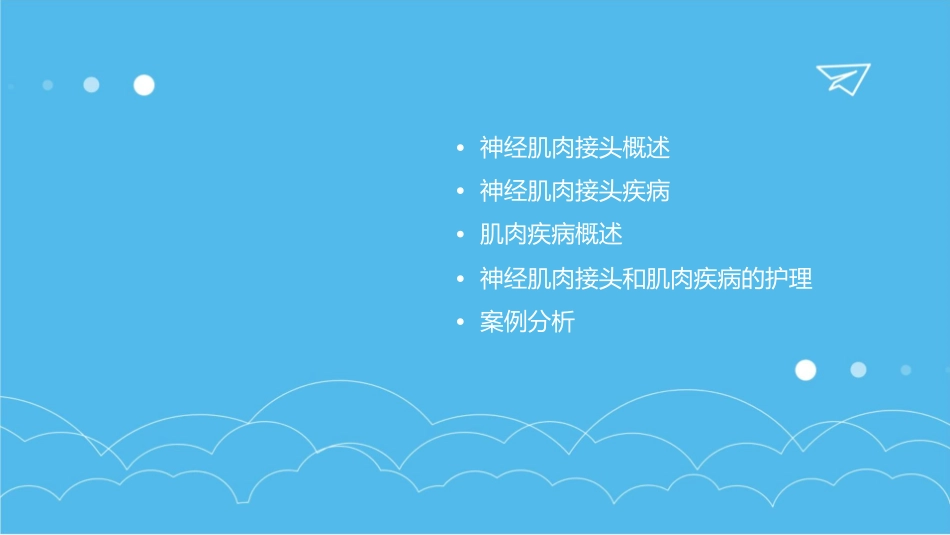 人卫版神经病学神经肌肉接头和肌肉疾病教学护理课件1_第2页