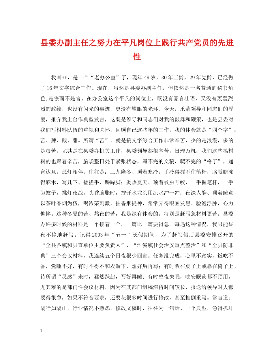 县委办副主任之努力在平凡岗位上践行共产党员的先进性 _第1页
