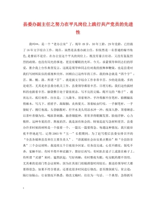 县委办副主任之努力在平凡岗位上践行共产党员的先进性 