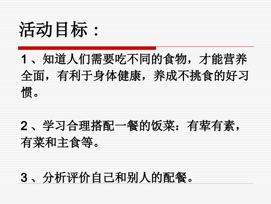 小班健康活动《我会配餐》_第2页