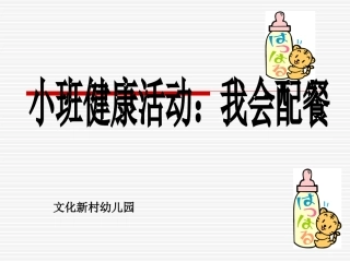 小班健康活动《我会配餐》
