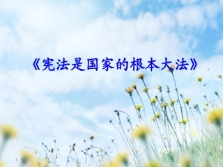上课宪法是国家的根本大法5