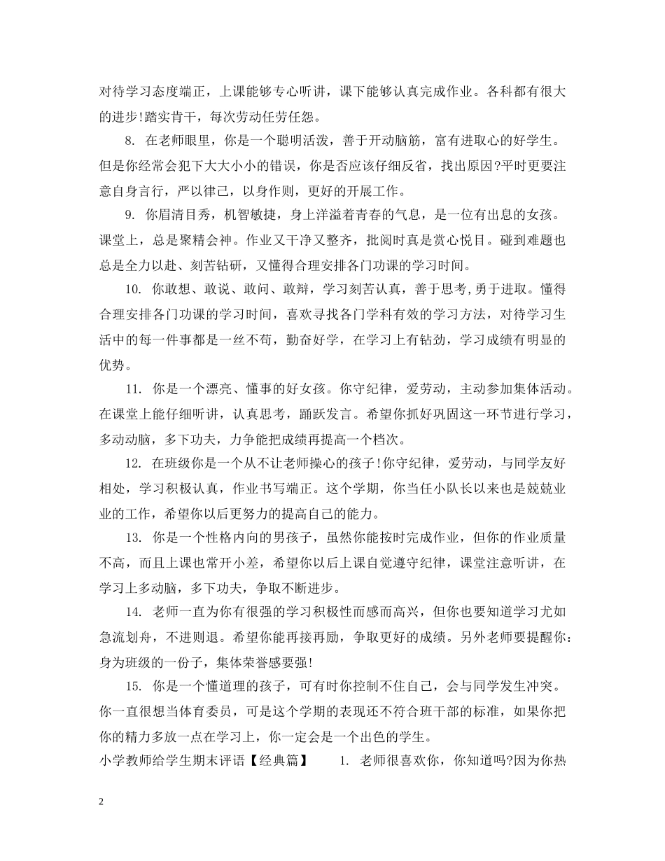 小学教师给学生期末评语 _第2页