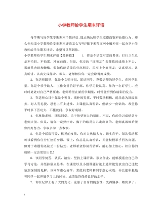 小学教师给学生期末评语 