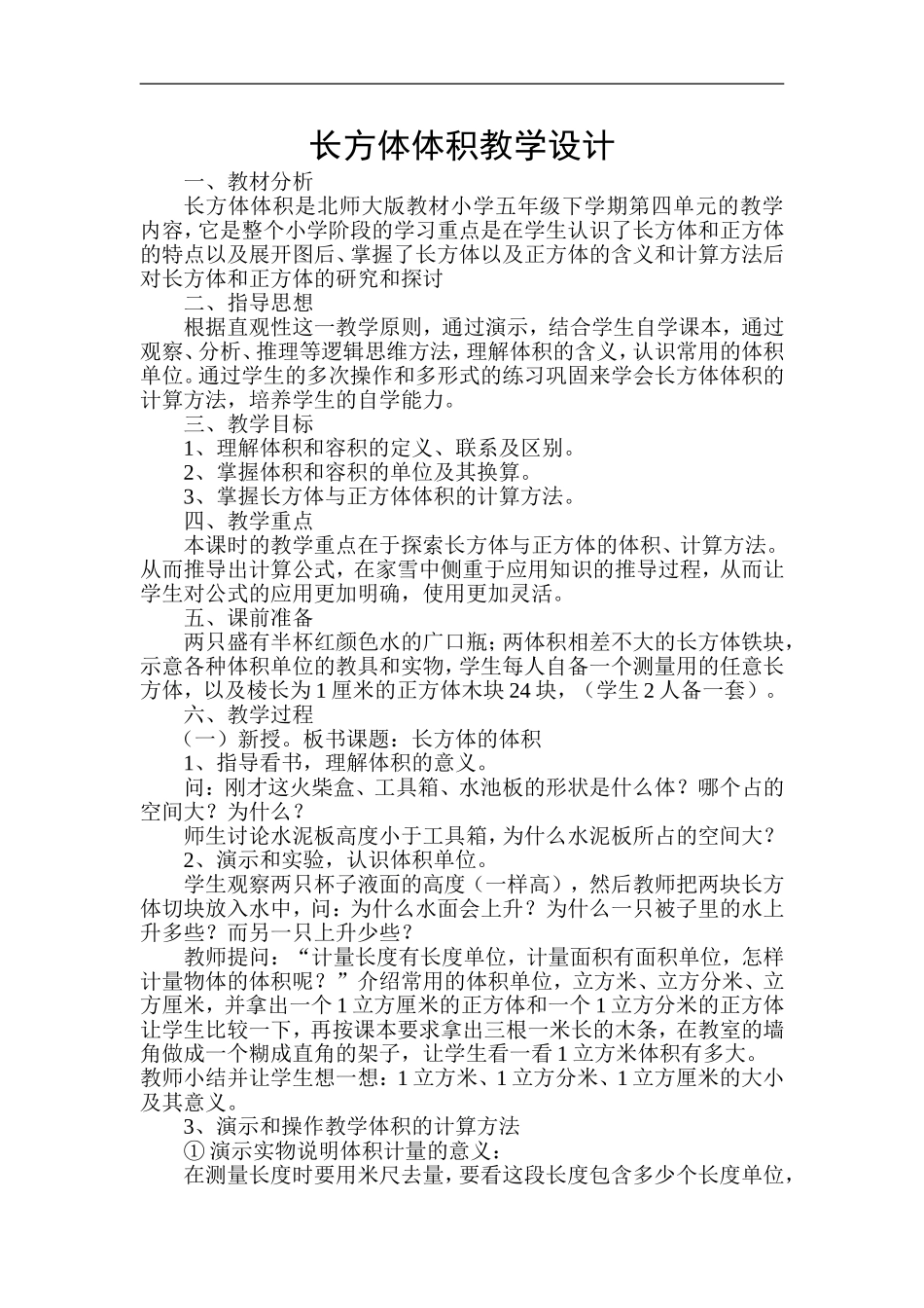 长方体体积教学设计_第1页