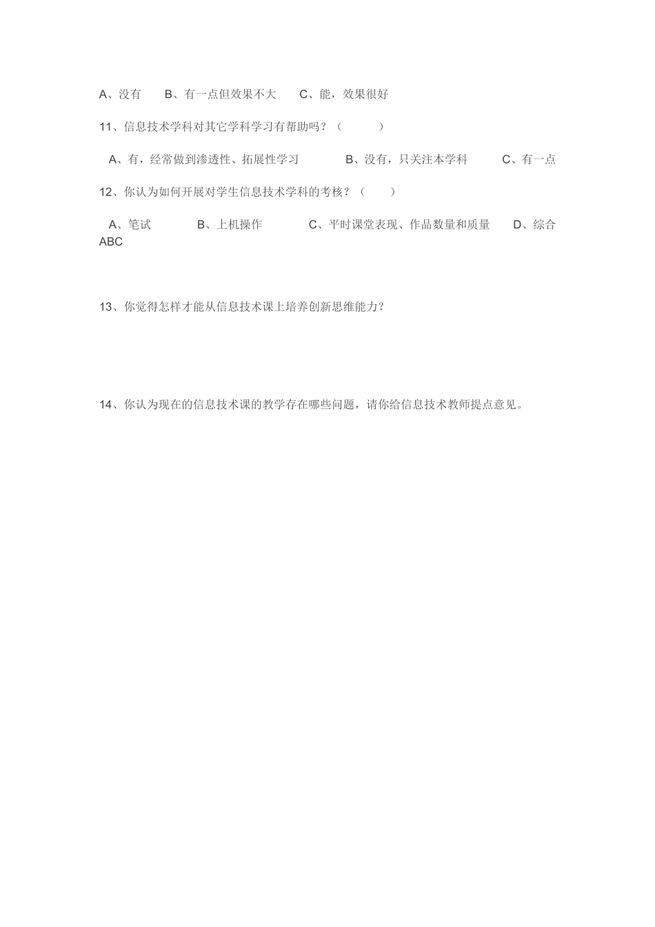 信息技术优化教学调查问卷_第2页