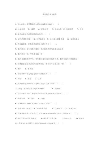 信息技术优化教学调查问卷