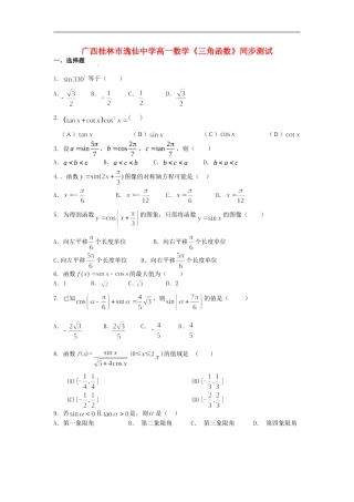 广西桂林市逸仙中学高一数学《三角函数》同步测试