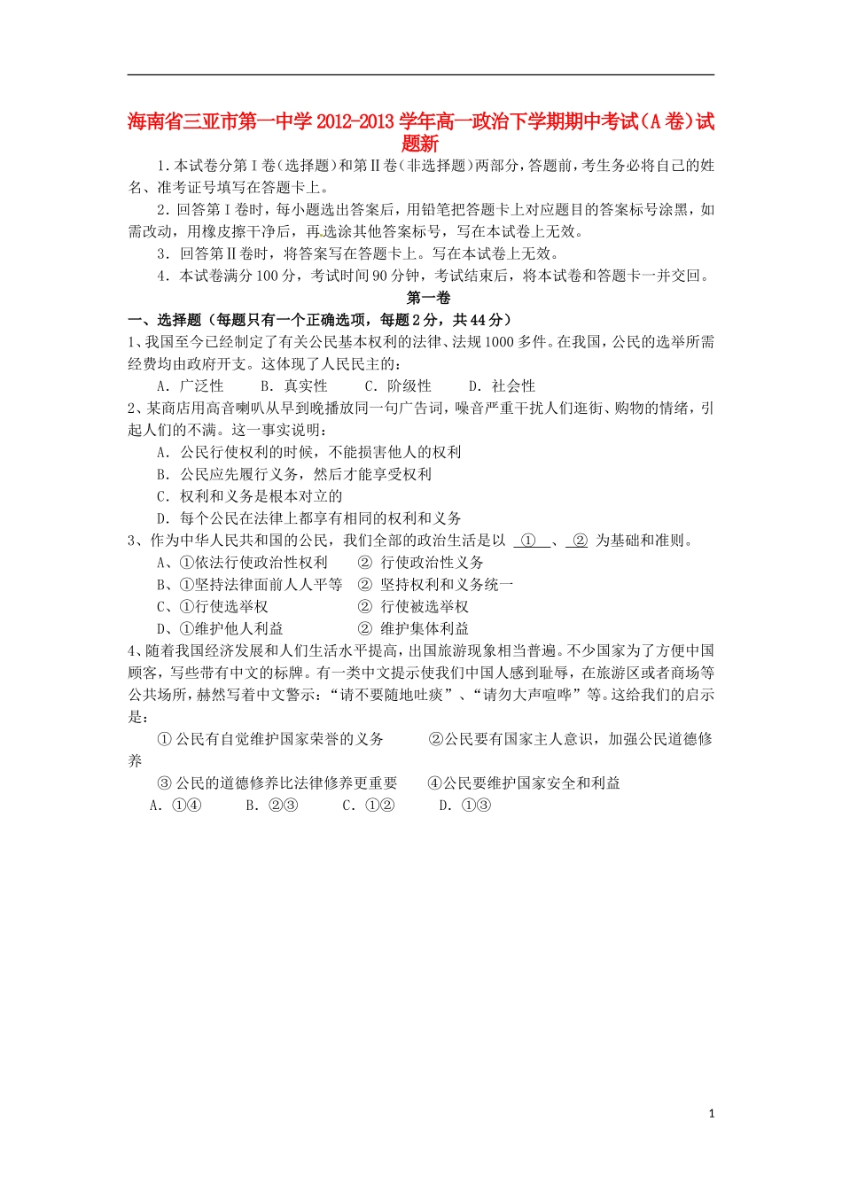 海南省三亚市第一中学2012-2013学年高一政治下学期期中考试(A卷)试题新人教版_第1页
