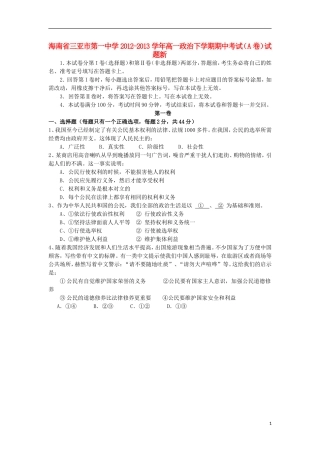 海南省三亚市第一中学2012-2013学年高一政治下学期期中考试(A卷)试题新人教版