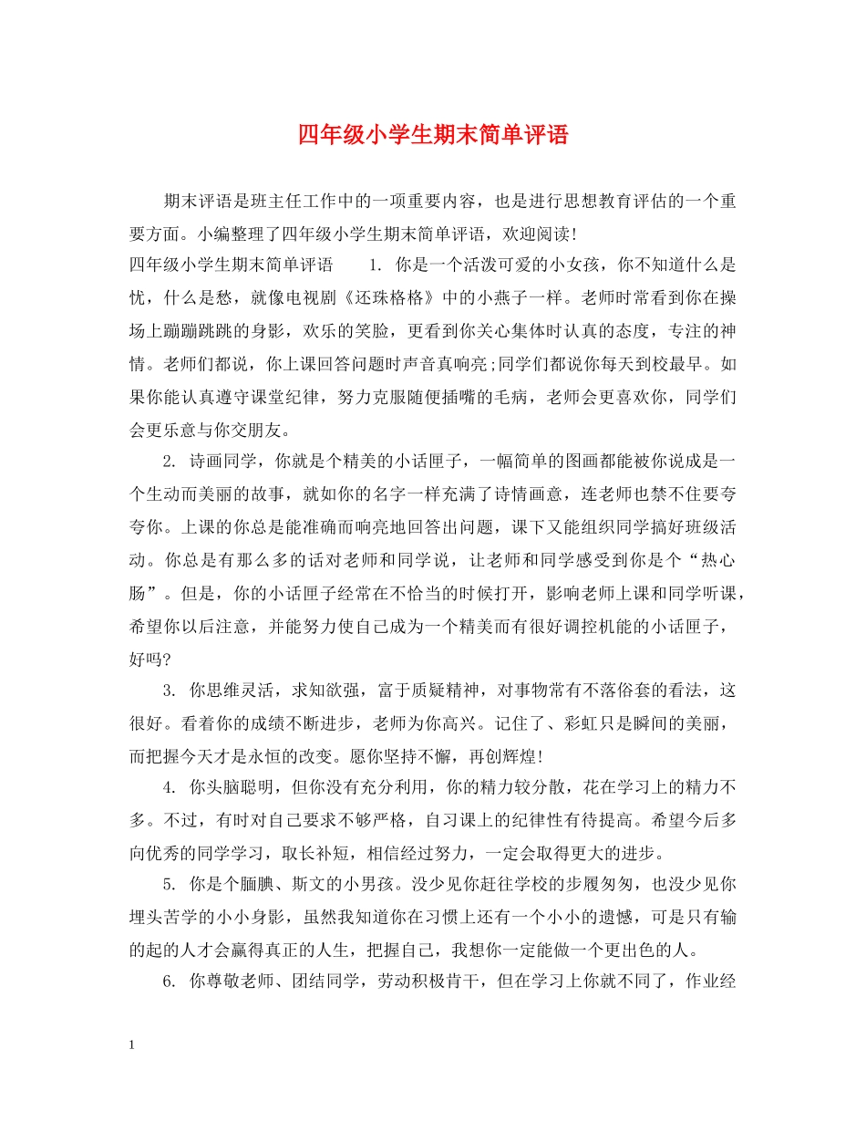 四年级小学生期末简单评语 _第1页