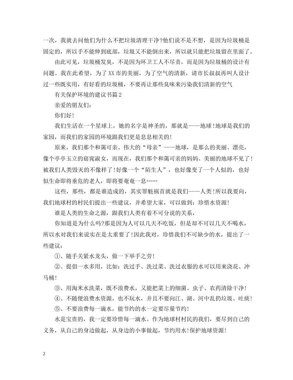 有关保护环境的建议书 _第2页