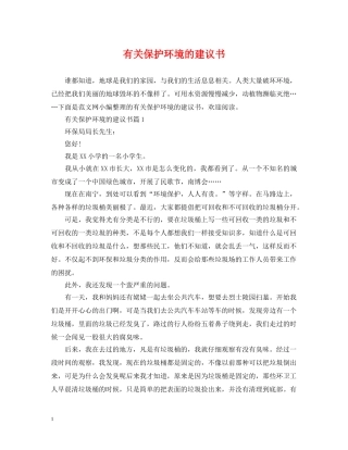 有关保护环境的建议书 