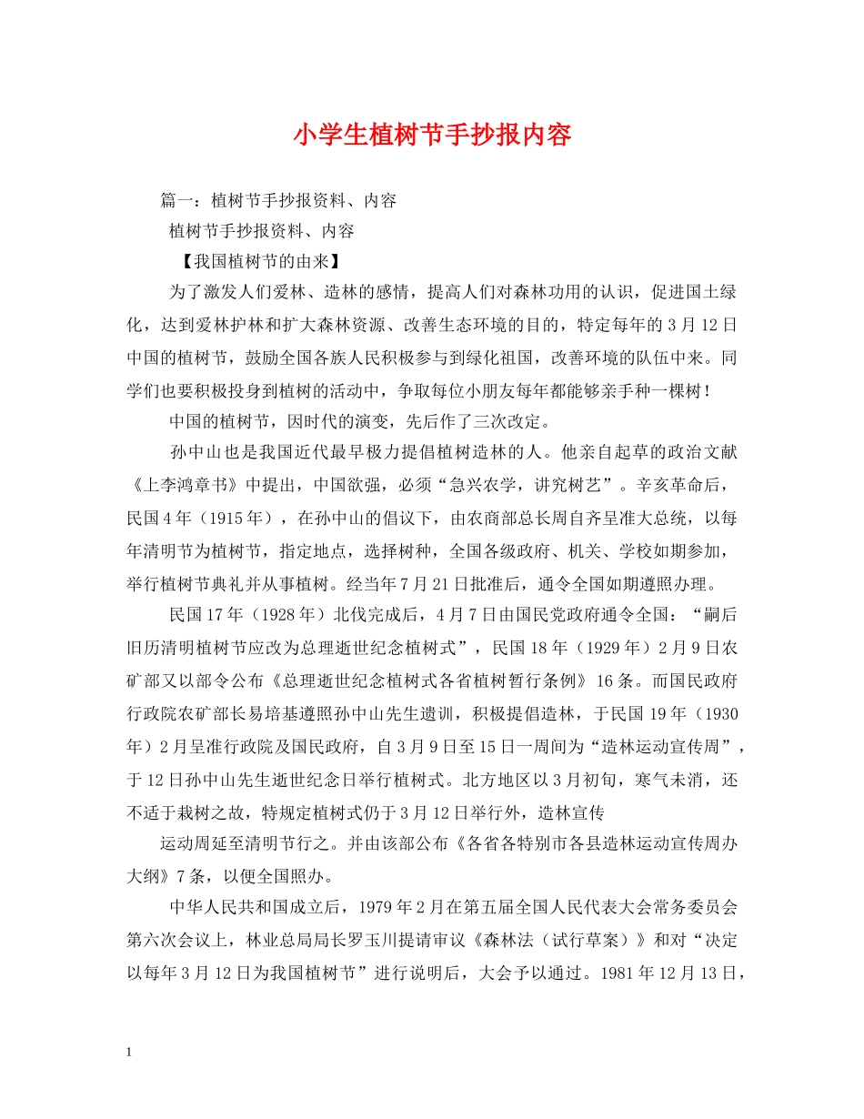 小学生植树节手抄报内容2 _第1页